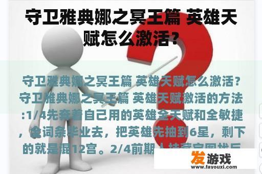 守卫雅典娜之冥王篇 英雄天赋怎么激活？