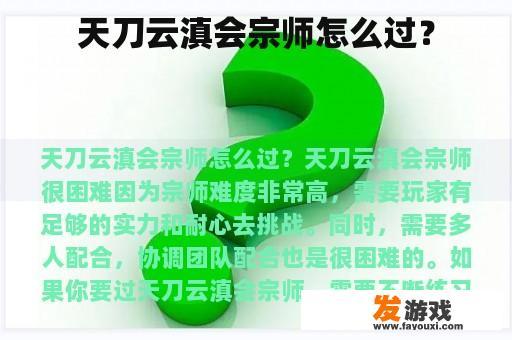 天刀云滇会宗师怎么过？