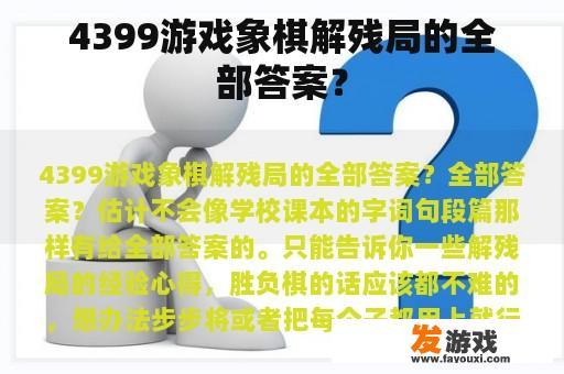 4399游戏象棋解残局的全部答案？