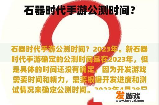 石器时代手游公测时间？