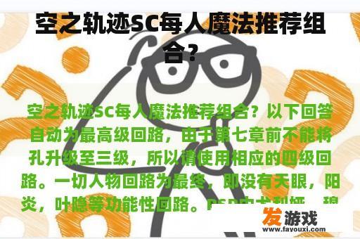 空之轨迹SC每人魔法推荐组合？