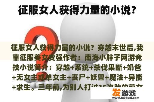 征服女人获得力量的小说？