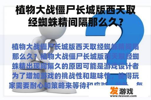植物大战僵尸：长城版游戏中西天取经的‘蜘蛛精’出现频率揭秘