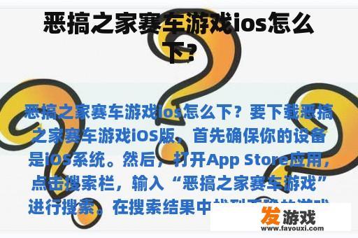 恶搞之家赛车游戏ios怎么下？