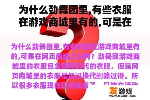 为什么劲舞团里,有些衣服在游戏商城里有的,可是在网页商城上没有？