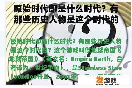 原始时代即是什么时代？有那些历史人物是这个时代的？