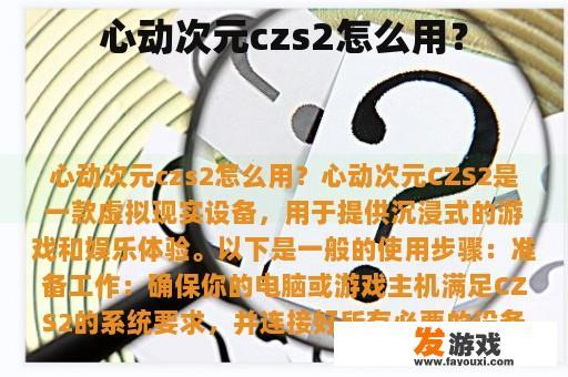 心动次元czs2怎么用？