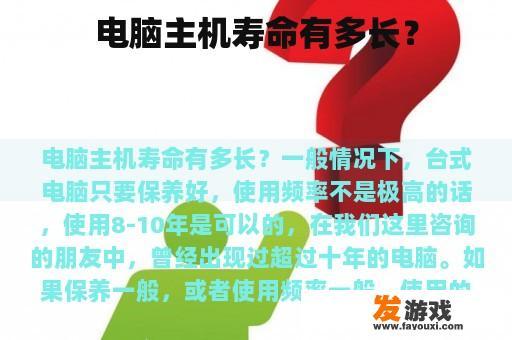 电脑主机寿命有多长？