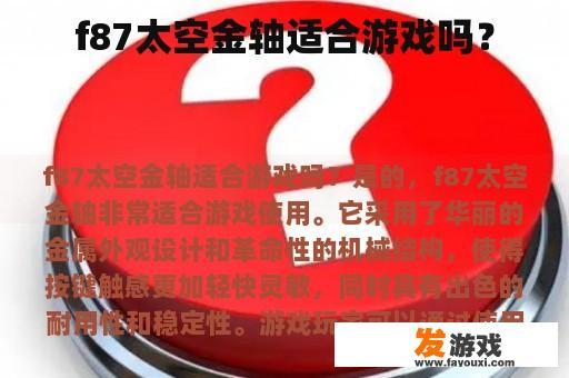f87太空金轴适合游戏吗？
