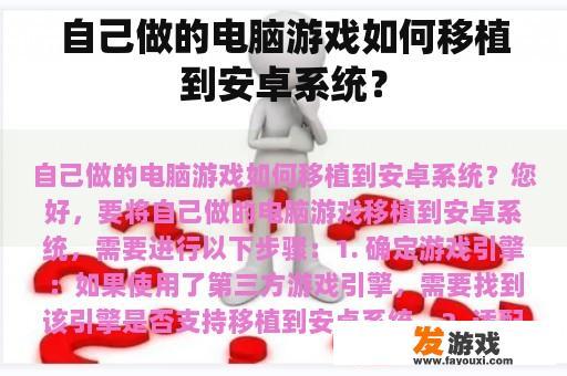 自己做的电脑游戏如何移植到安卓系统？