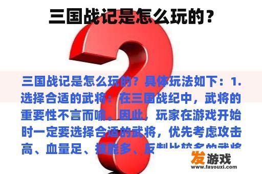 三国战记是怎么玩的？