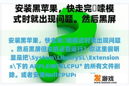 安装黑苹果，快走完啰嗦模式时就出现问题。然后黑屏但主机还在运行？