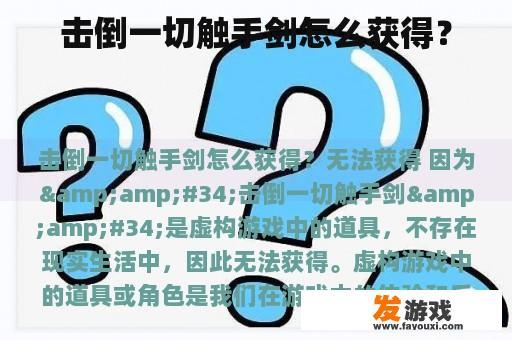 击倒一切触手剑怎么获得？