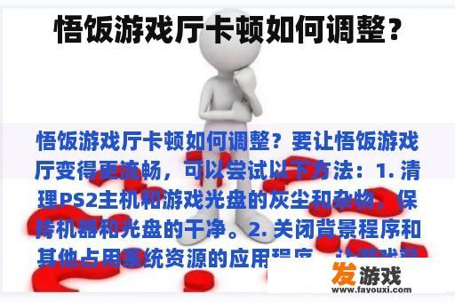 悟饭游戏厅卡顿如何调整？