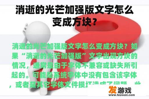 消逝的光芒加强版文字怎么变成方块？