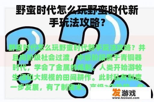 野蛮时代怎么玩野蛮时代新手玩法攻略？
