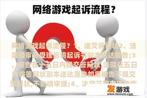 网络游戏起诉流程？