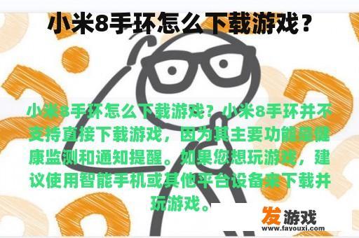 小米8手环怎么下载游戏？