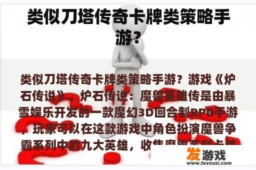 类似刀塔传奇卡牌类策略手游？