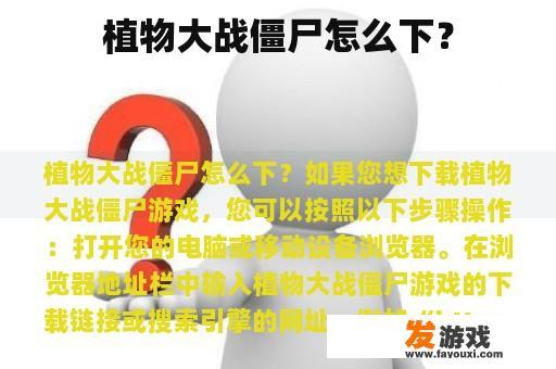 植物大战僵尸怎么下？