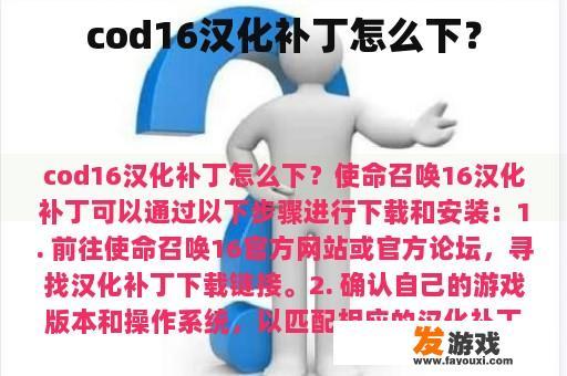使命召唤16汉化补丁下载流程图