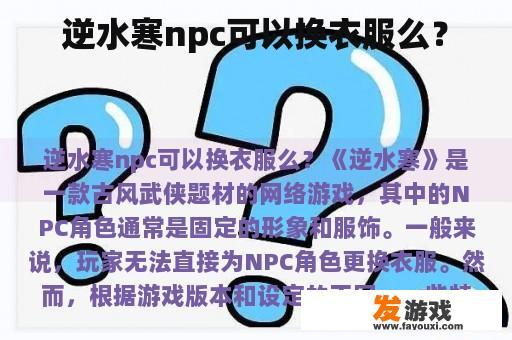 逆水寒npc可以换衣服么？