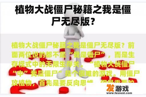 植物大战僵尸秘籍之我是僵尸无尽版？
