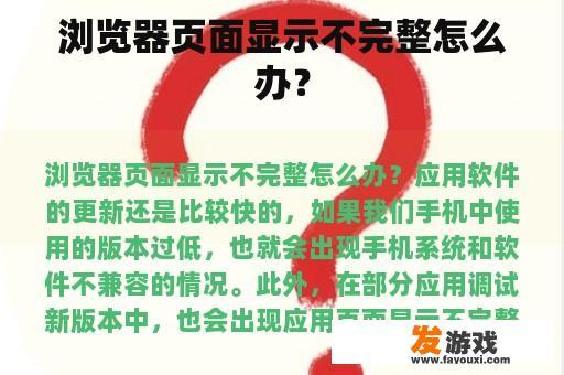 浏览器页面显示不完整怎么办？