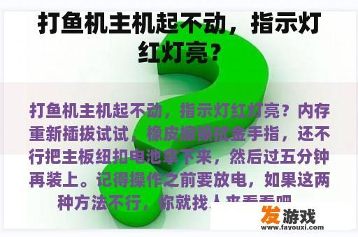 打鱼机主机起不动，指示灯红灯亮？