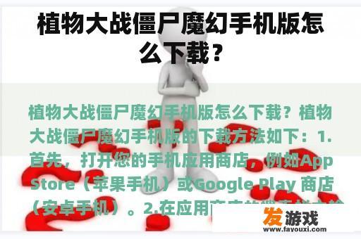 植物大战僵尸魔幻手机版怎么下载？