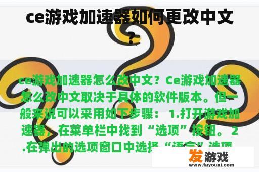 ce游戏加速器如何更改中文？