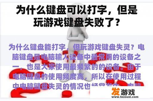 为什么键盘可以打字，但是玩游戏键盘失败了？