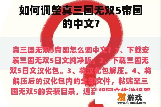 如何调整真三国无双5帝国的中文？