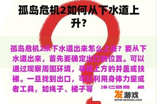 孤岛危机2如何从下水道上升？