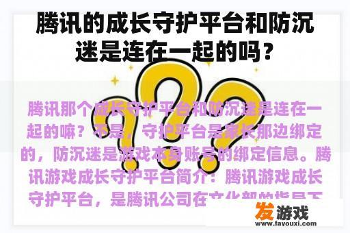 腾讯的成长守护平台和防沉迷是连在一起的吗？