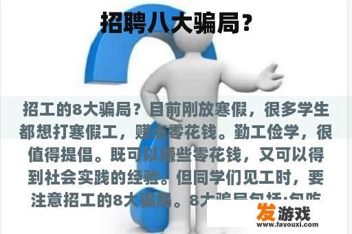 招聘八大骗局？
