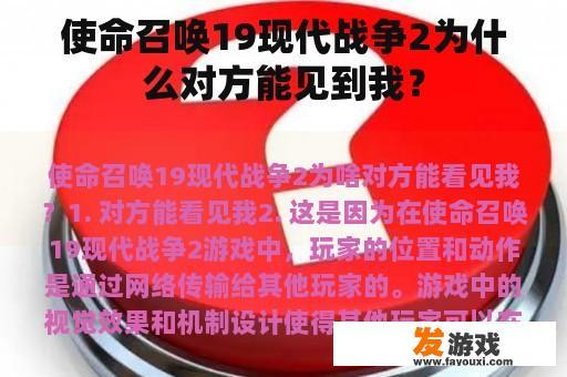 使命召唤19现代战争2为什么对方能见到我？