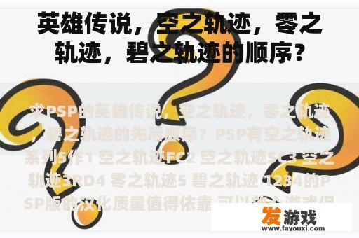 英雄传说，空之轨迹，零之轨迹，碧之轨迹的顺序？