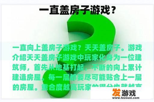 一直盖房子游戏？