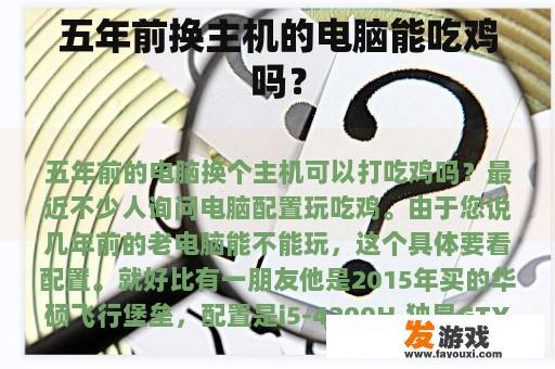 五年前换主机的电脑能吃鸡吗？