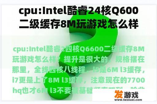 cpu:Intel酷睿24核Q600二级缓存8M玩游戏怎么样？