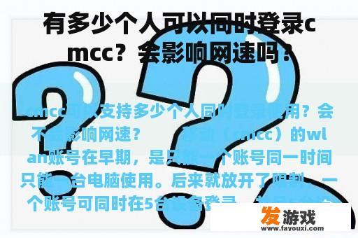 有多少个人可以同时登录cmcc？会影响网速吗？