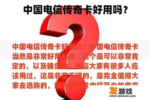 中国电信传奇卡好用吗？