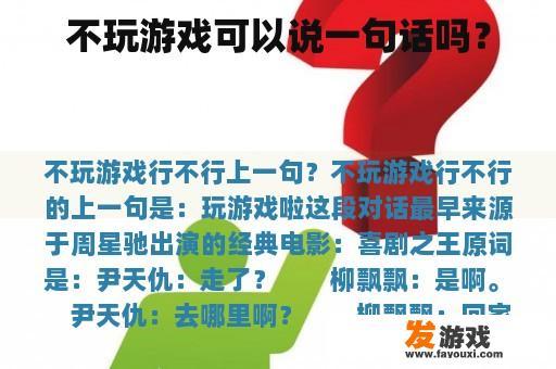 不玩游戏可以说一句话吗？