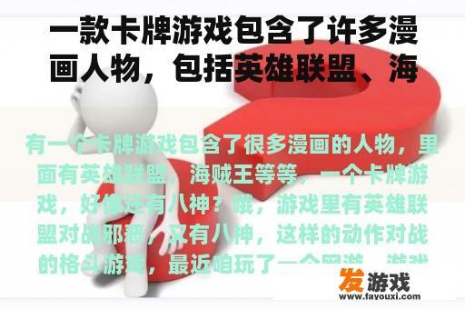 一款卡牌游戏包含了许多漫画人物，包括英雄联盟、海盗王等，一款卡牌游戏，似乎还有八神？