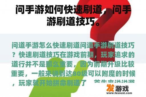 问手游如何快速刷道，问手游刷道技巧。