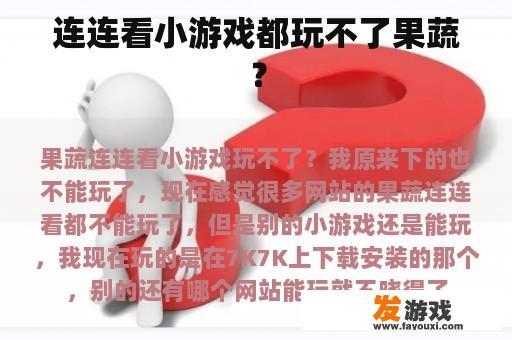 连连看小游戏都玩不了果蔬？