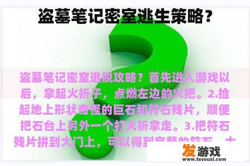 盗墓笔记密室逃生策略？