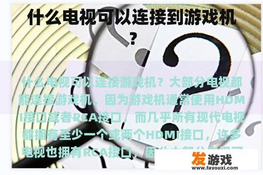 什么电视可以连接到游戏机？
