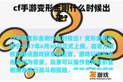 cf手游变形金刚什么时候出来？